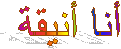أنا أنيقة