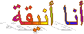 أنا أنيقة